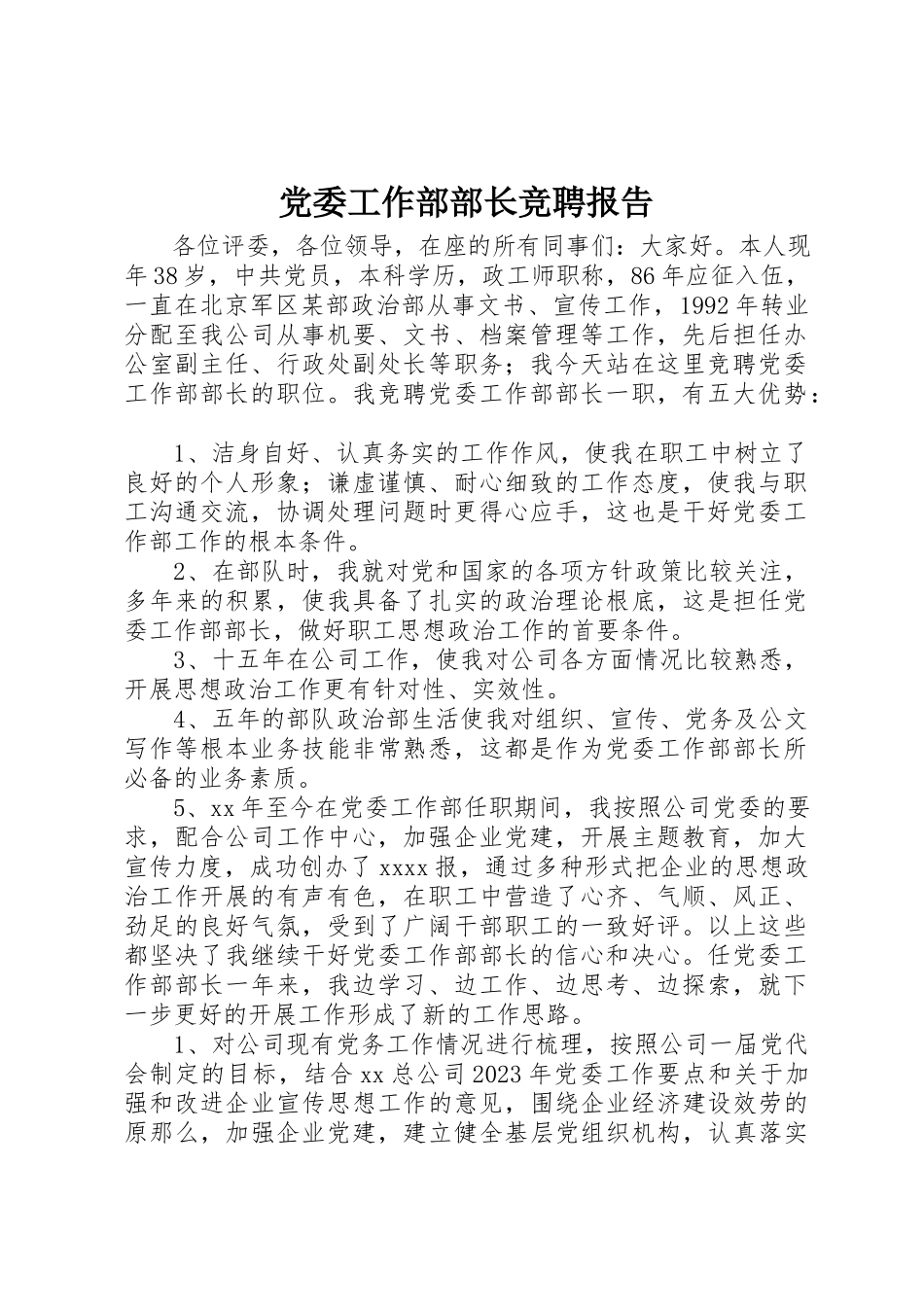 2023年党委工作部部长竞聘报告.docx_第1页