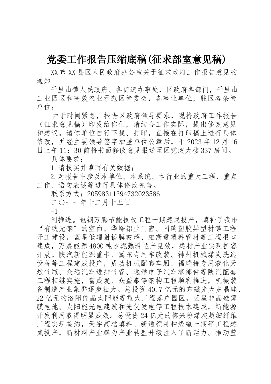 2023年党委工作报告压缩底稿征求部室意见稿.docx_第1页