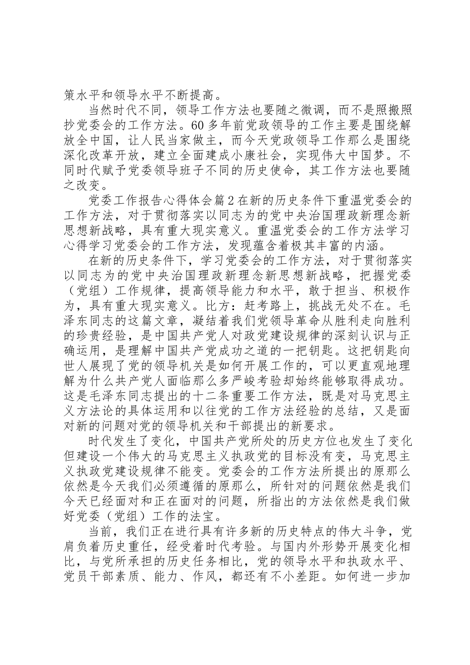2023年党委工作报告心得体会.docx_第2页