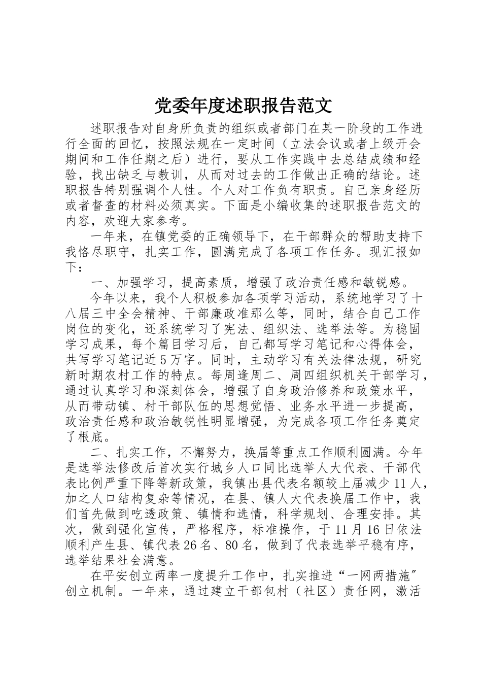 2023年党委年度述职报告.docx_第1页