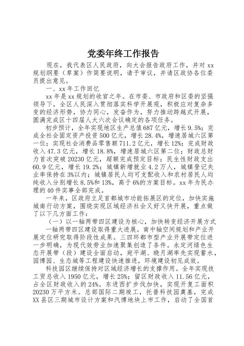 2023年党委年终工作报告.docx_第1页