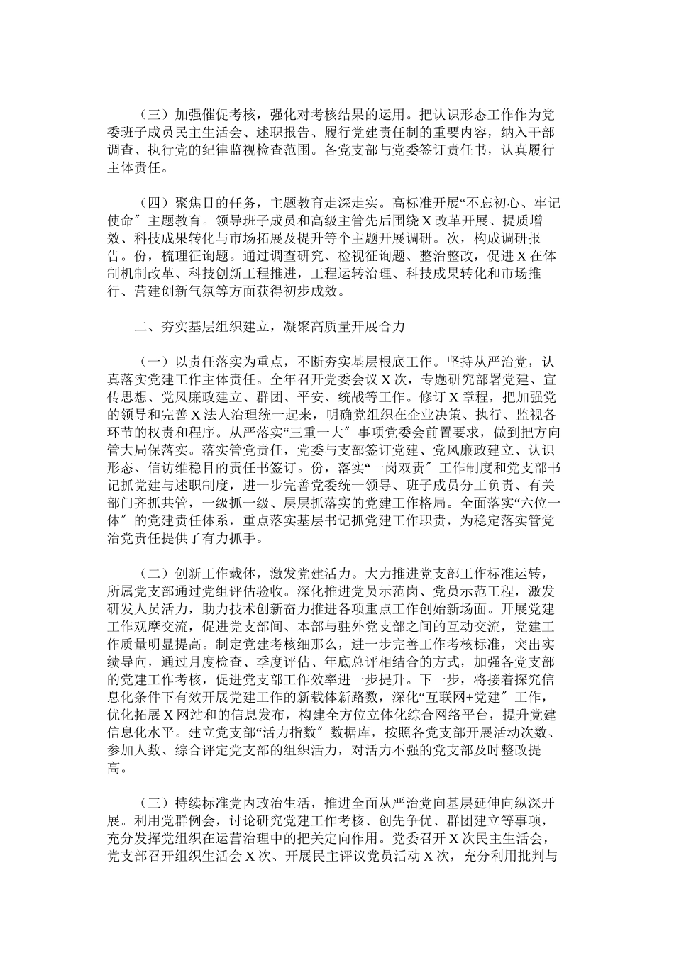 2023年党委年落实全面从严治党主体责任情况报告.docx_第2页