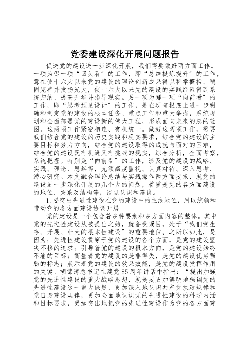 2023年党委建设深化发展问题报告.docx_第1页