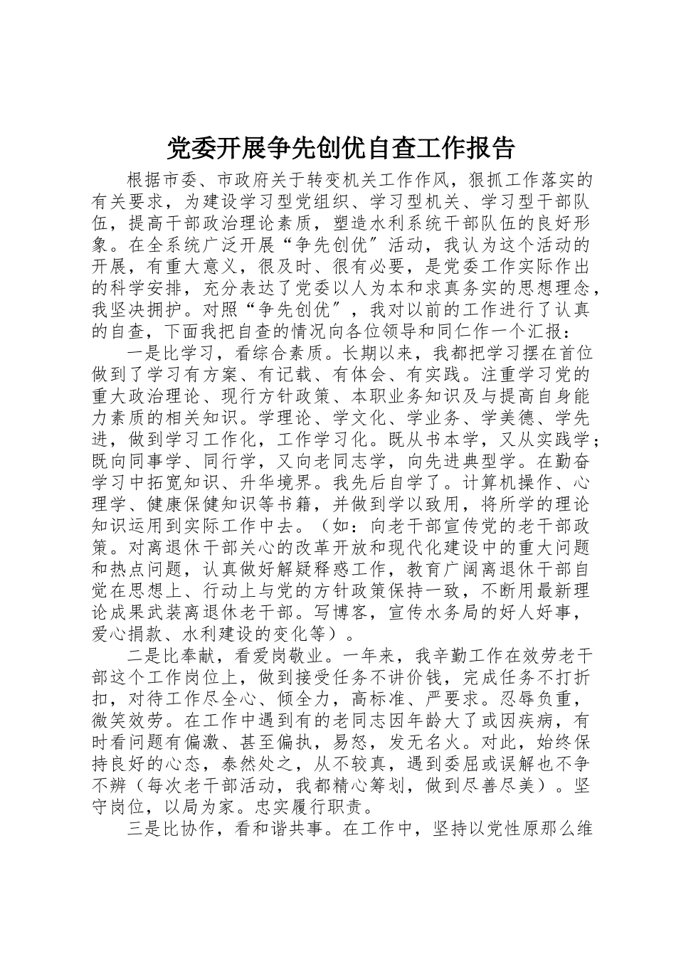 2023年党委开展争先创优自查工作报告.docx_第1页