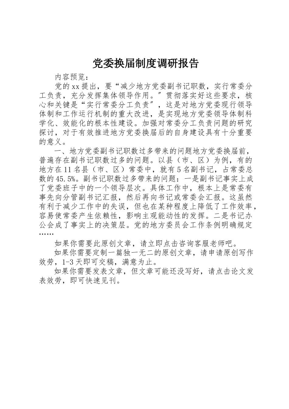 2023年党委换届制度调研报告.docx_第1页