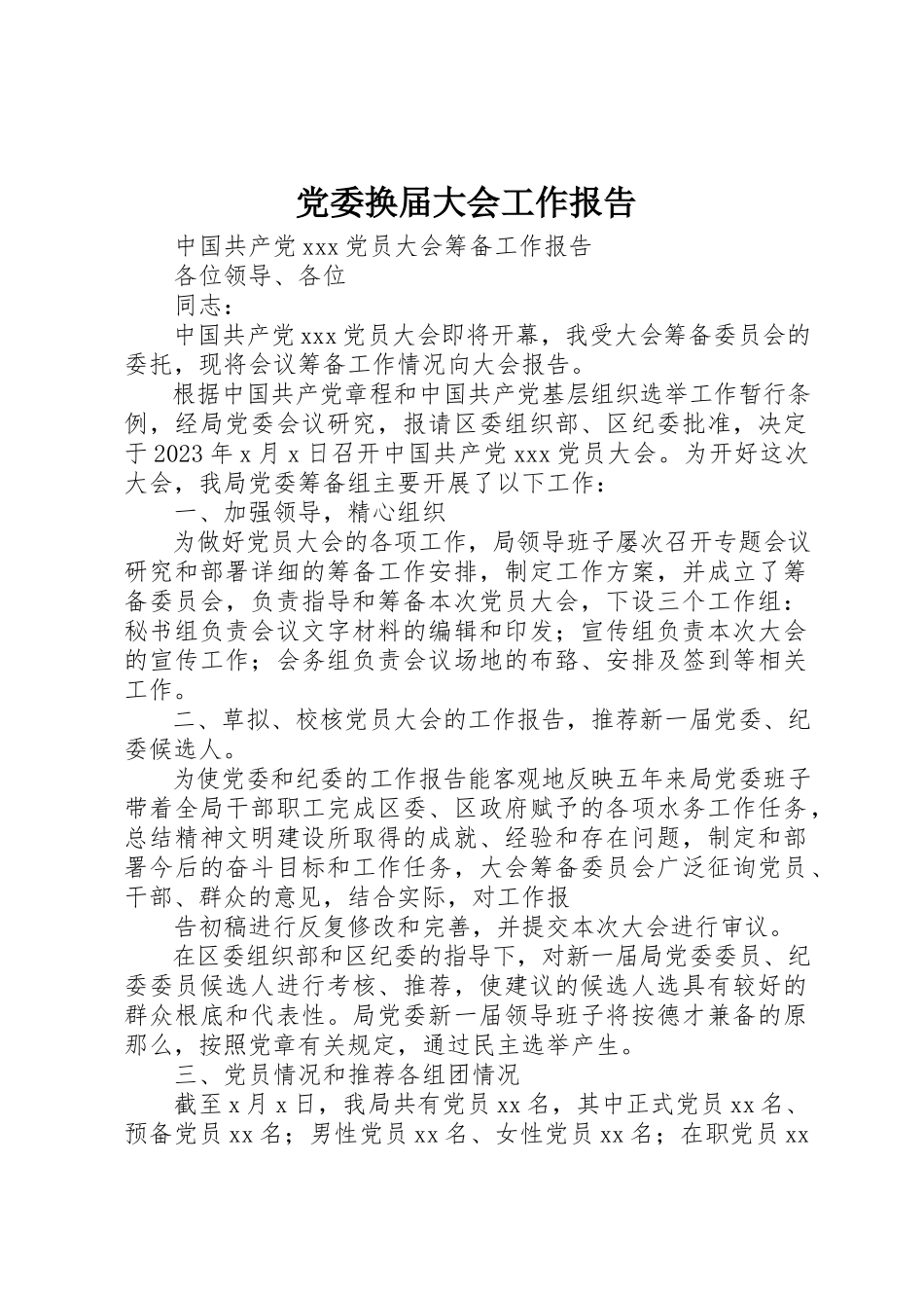 2023年党委换届大会工作报告.docx_第1页
