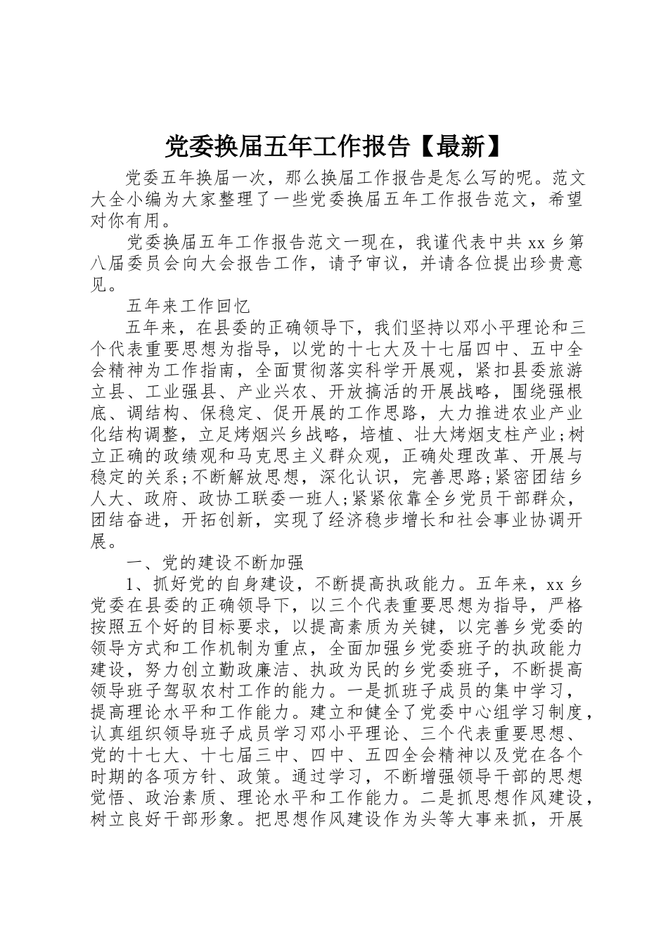 2023年党委换届五年工作报告最新.docx_第1页