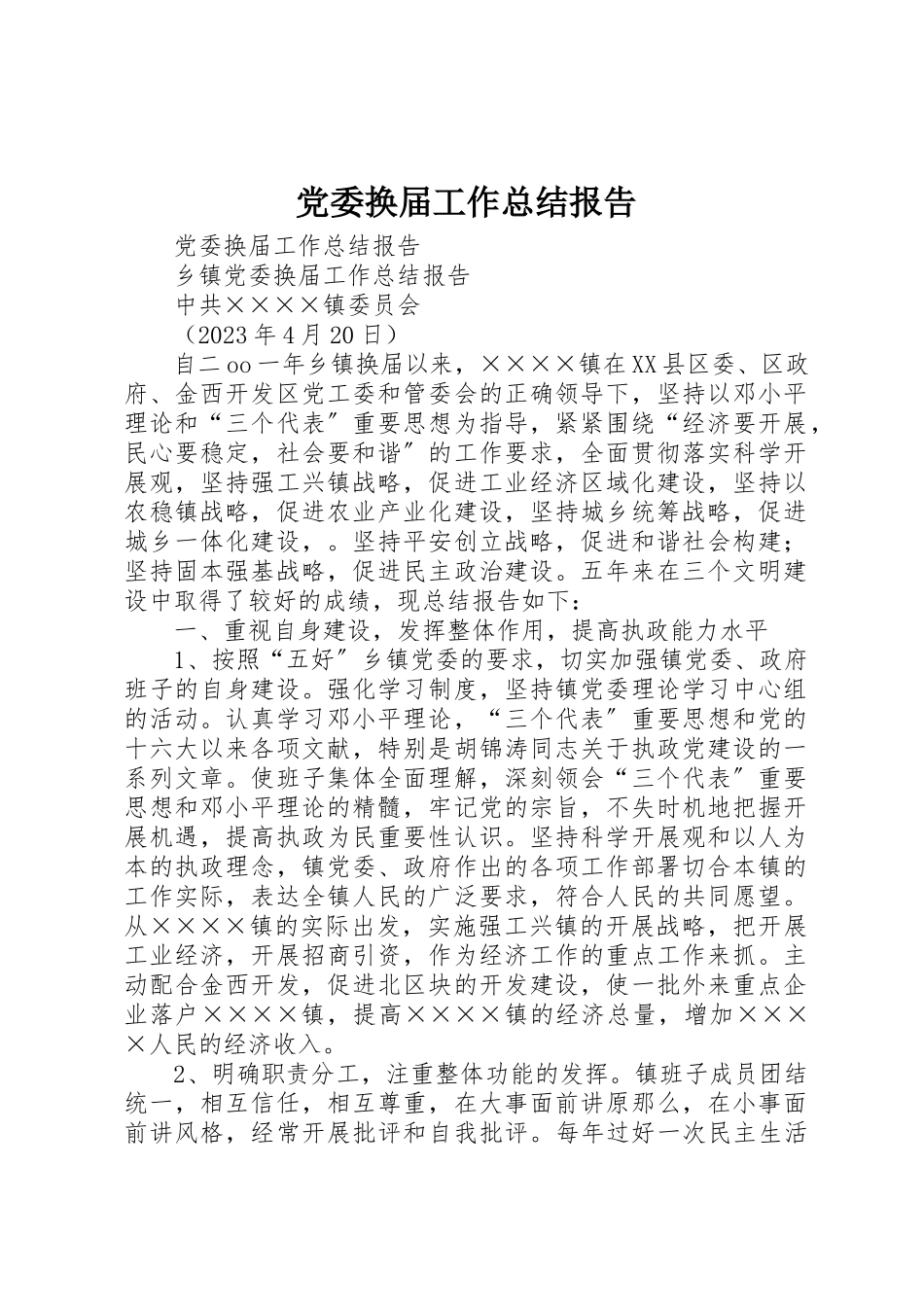 2023年党委换届工作总结报告.docx_第1页