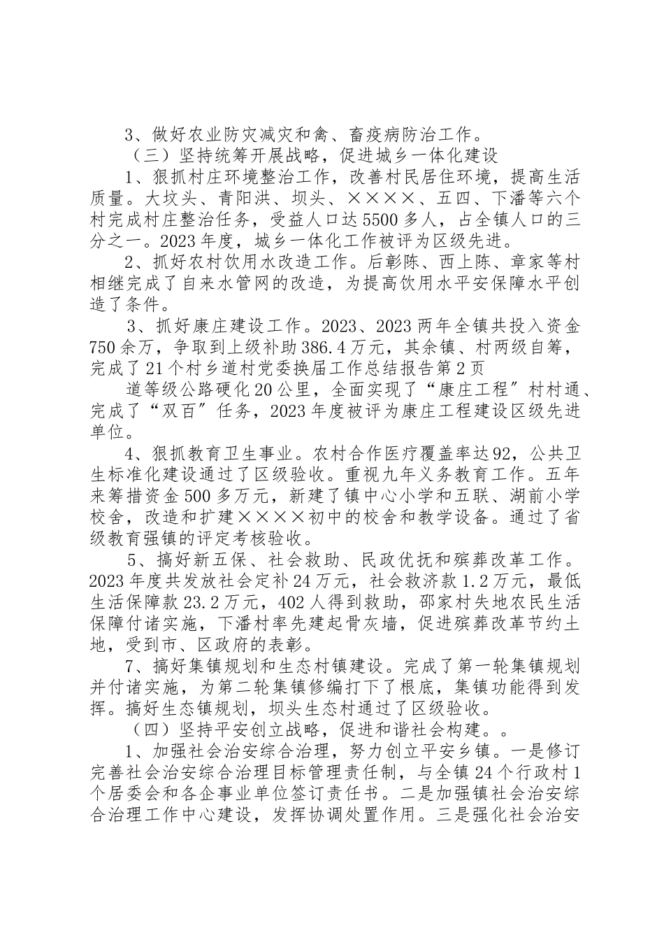 2023年党委换届工作总结报告.docx_第3页