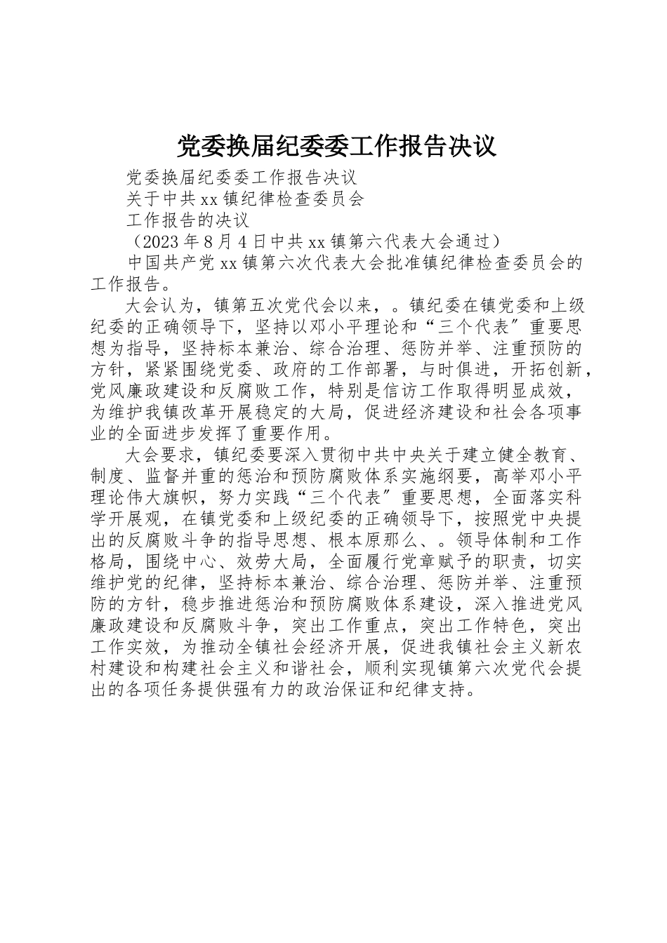 2023年党委换届纪委委工作报告决议.docx_第1页