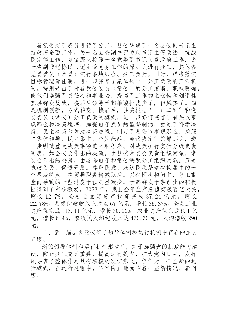 2023年党委换届后领导体制和运行机制问题研究报告.docx_第2页