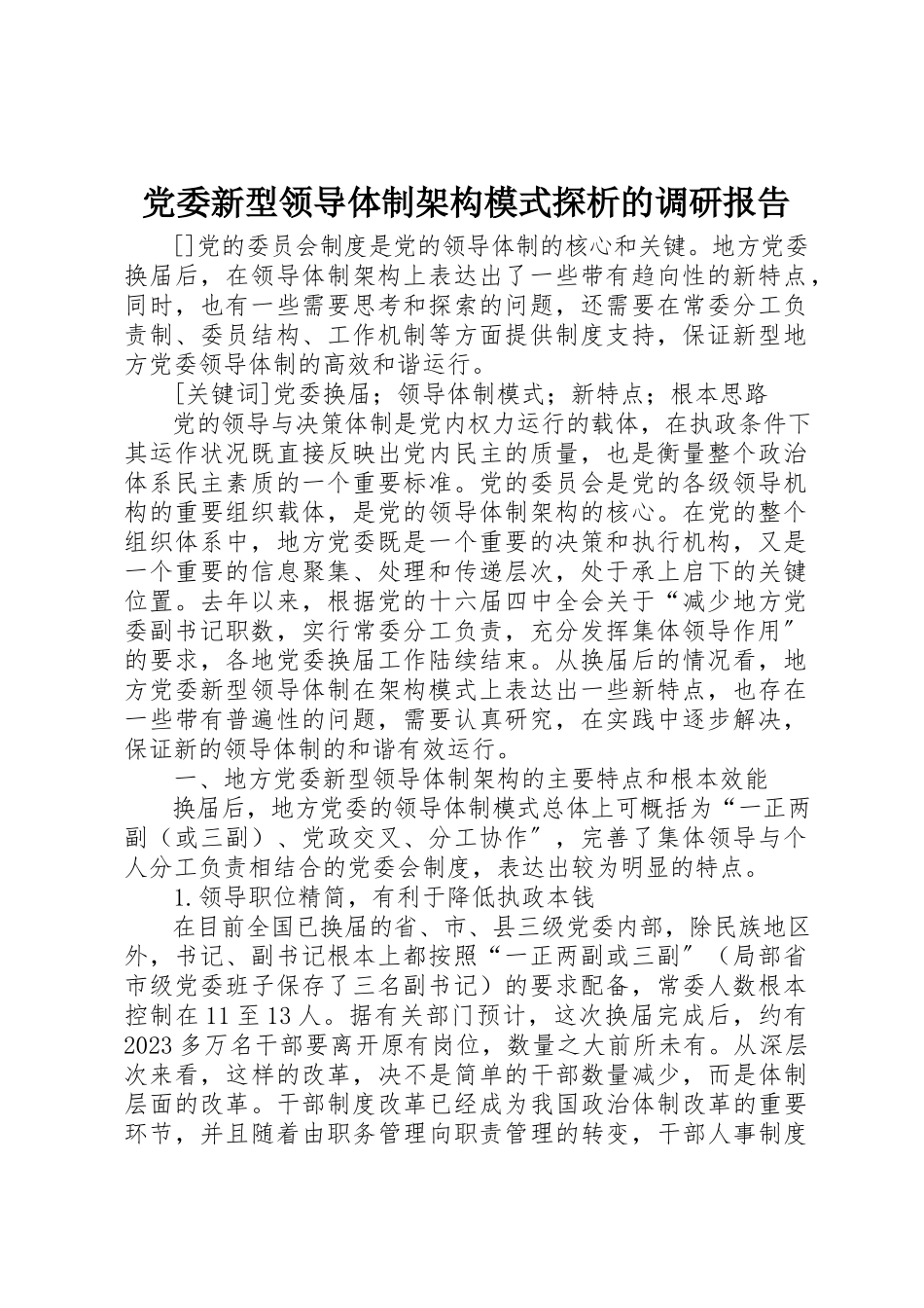 2023年党委新型领导体制架构模式探析的调研报告.docx_第1页