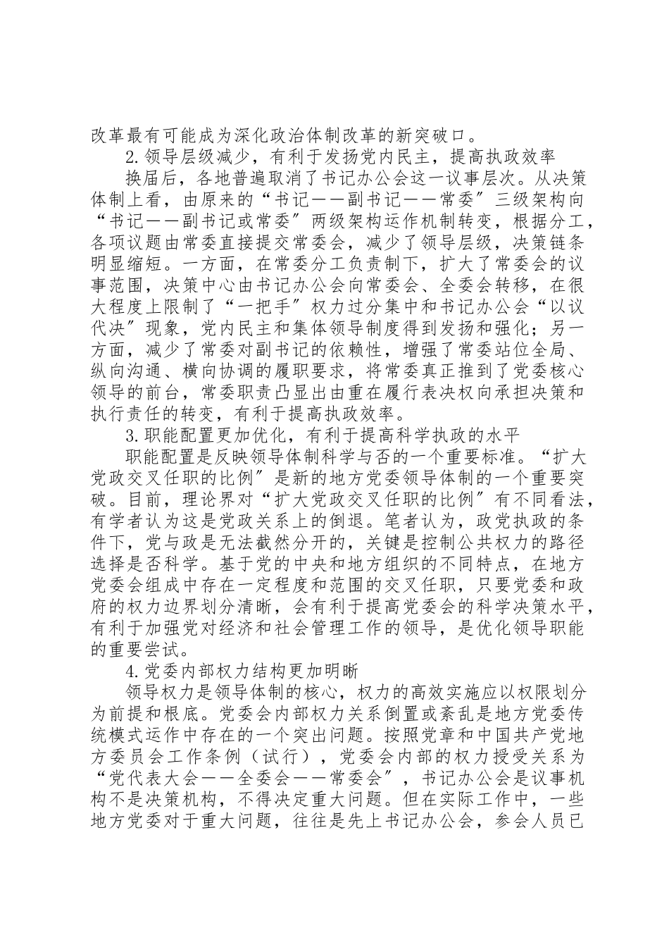2023年党委新型领导体制架构模式探析的调研报告.docx_第2页