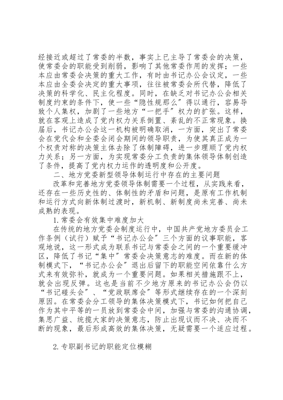 2023年党委新型领导体制架构模式探析的调研报告.docx_第3页