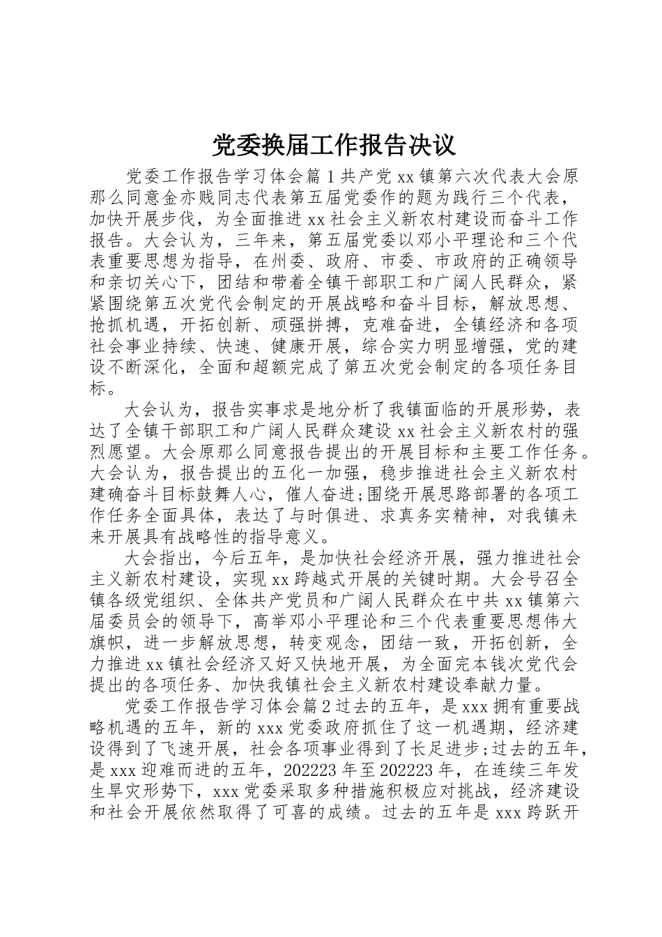 2023年党委换届工作报告决议.docx_第1页