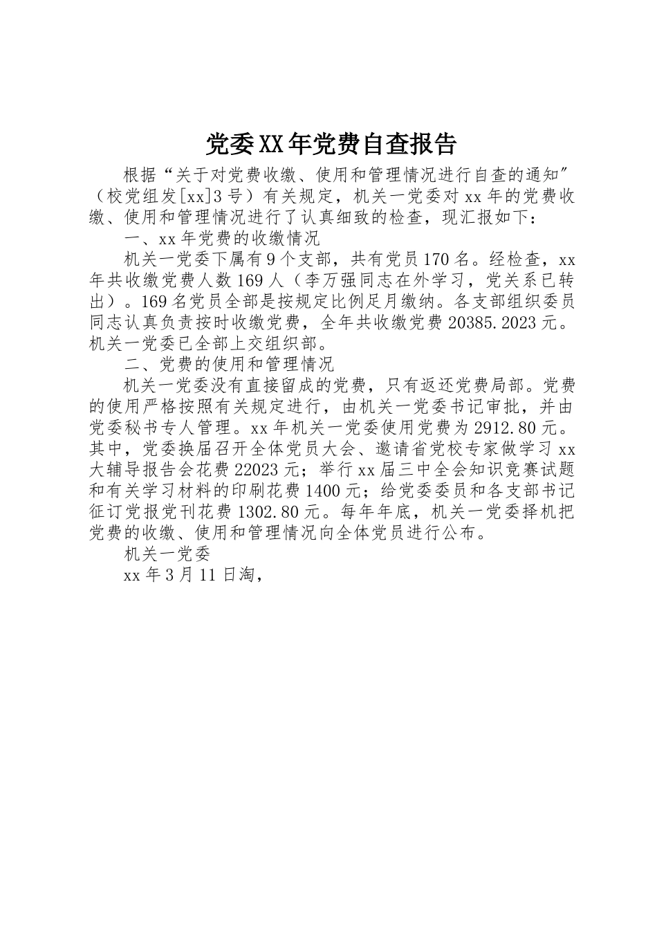 2023年党委某年党费自查报告.docx_第1页