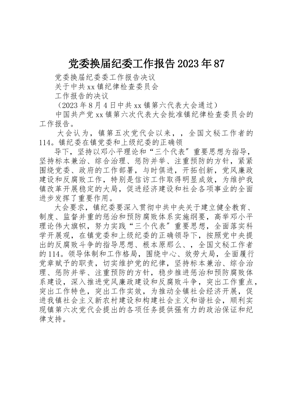 2023年党委换届纪委工作报告某年87.docx_第1页