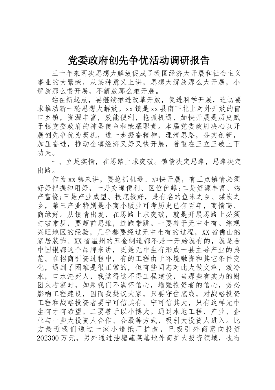 2023年党委政府创先争优活动调研报告.docx_第1页