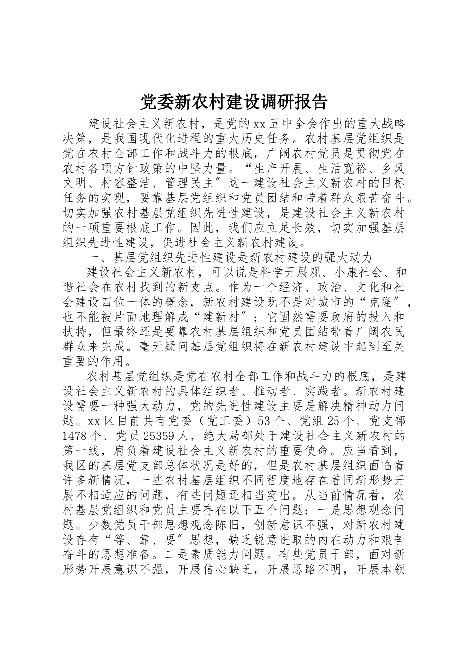 2023年党委新农村建设调研报告.docx_第1页