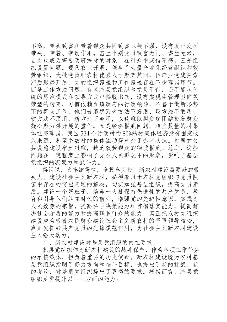 2023年党委新农村建设调研报告.docx_第2页