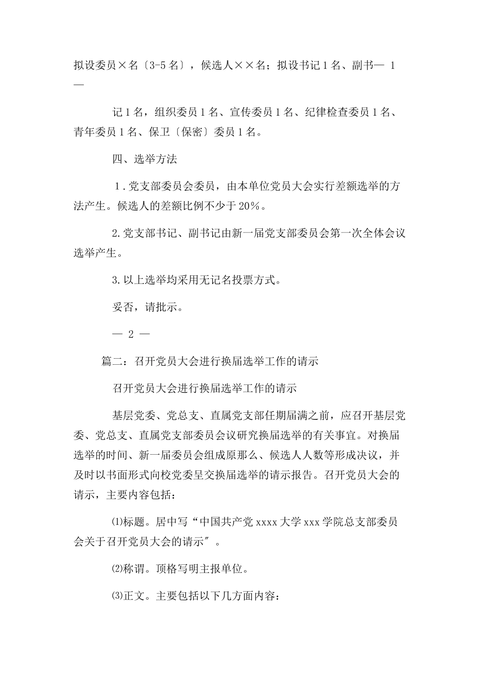 2023年党委换届选举请示报告.docx_第2页