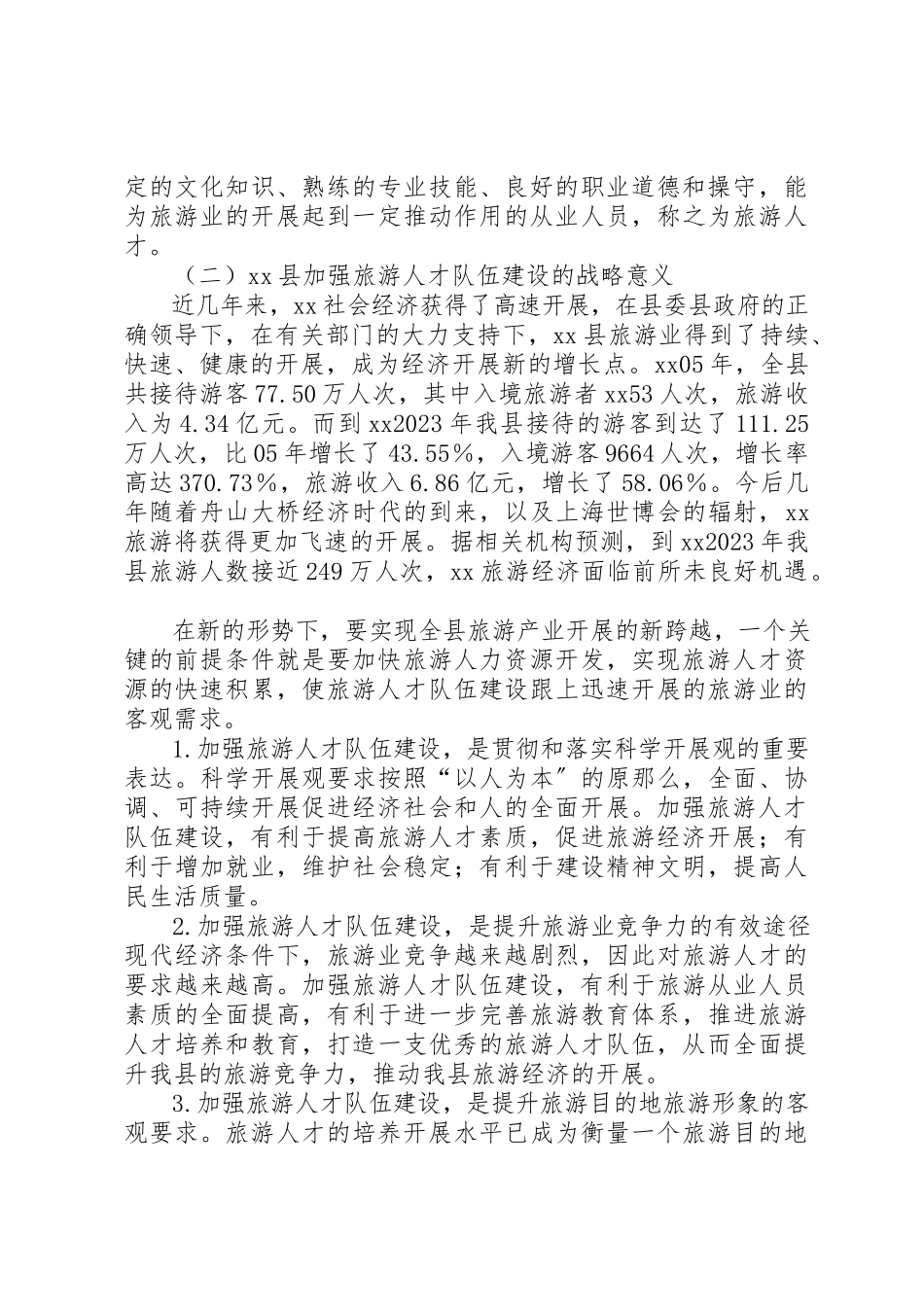 2023年党委旅游行业人才调研报告.docx_第2页