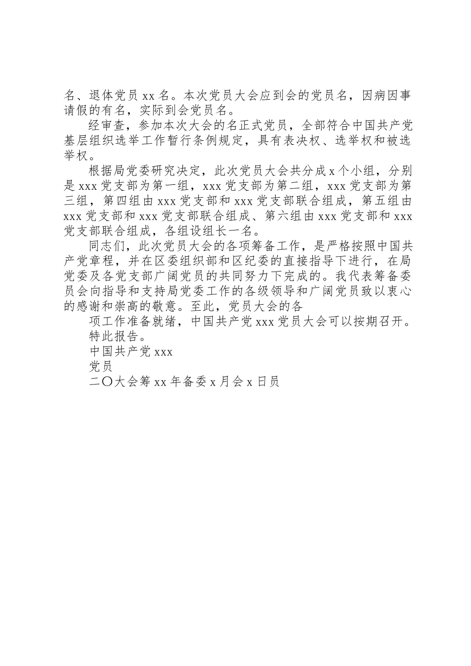 2023年党委换届大会筹备工作报告.docx_第2页