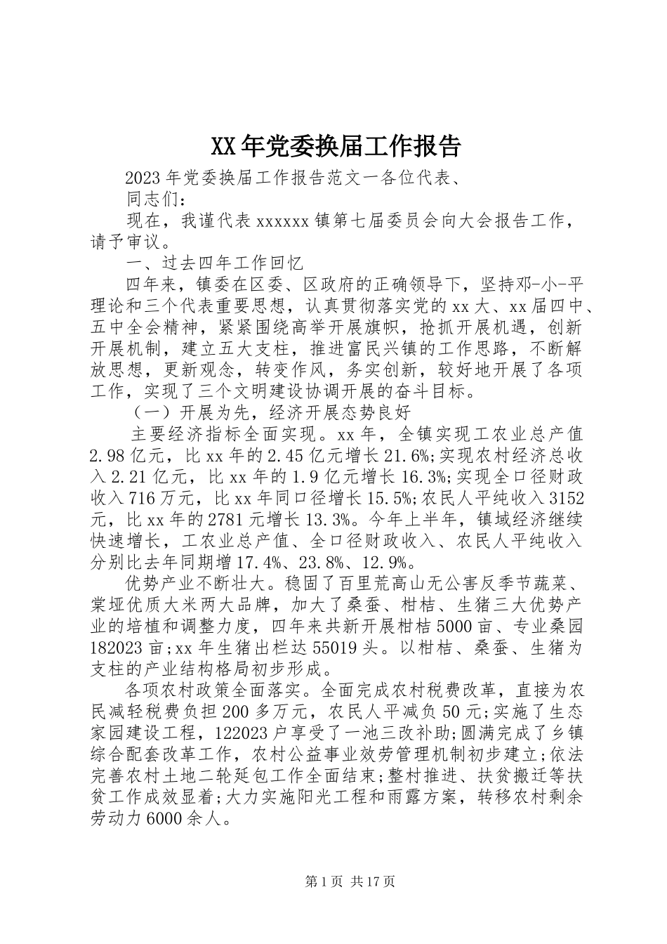 2023年党委换届工作报告新编.docx_第1页