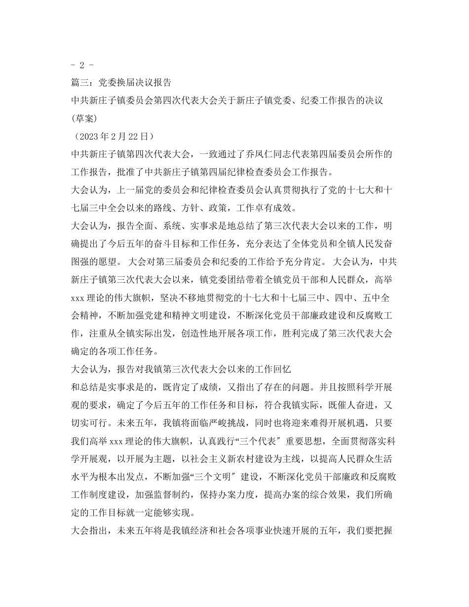 2023年党委换届纪委委工作报告决议2.docx_第3页