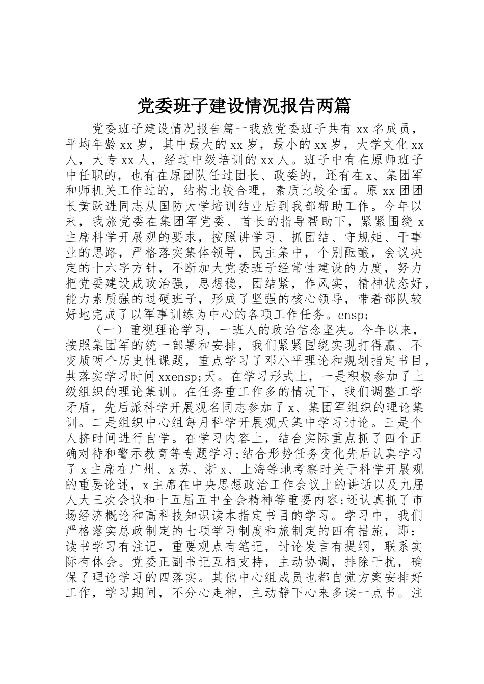 2023年党委班子建设情况报告两篇.docx_第1页