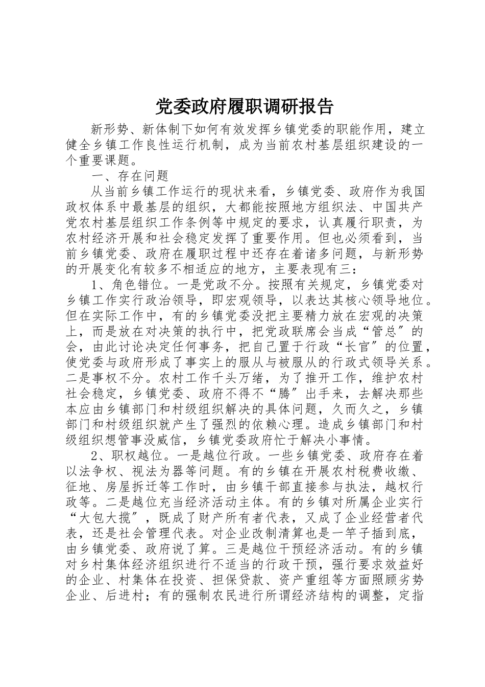 2023年党委政府履职调研报告.docx_第1页