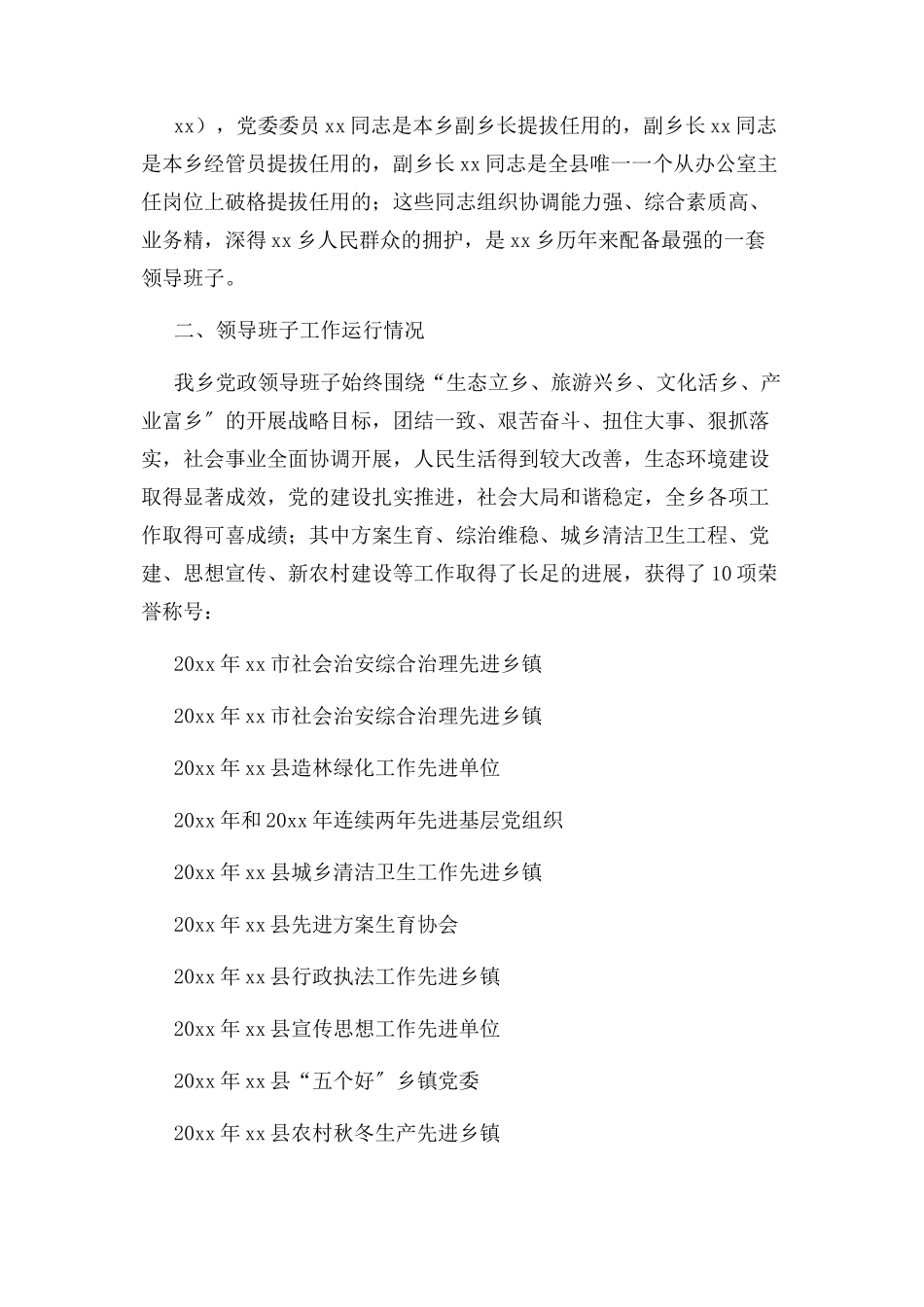 2023年党委班子运行情况自评报告.docx_第2页