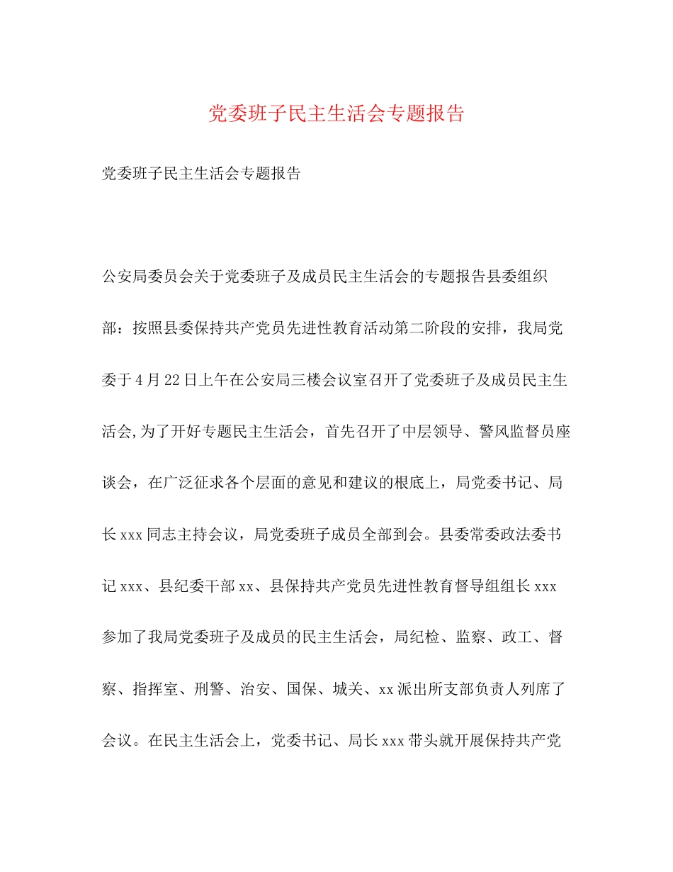 2023年党委班子民主生活会专题报告.docx_第1页