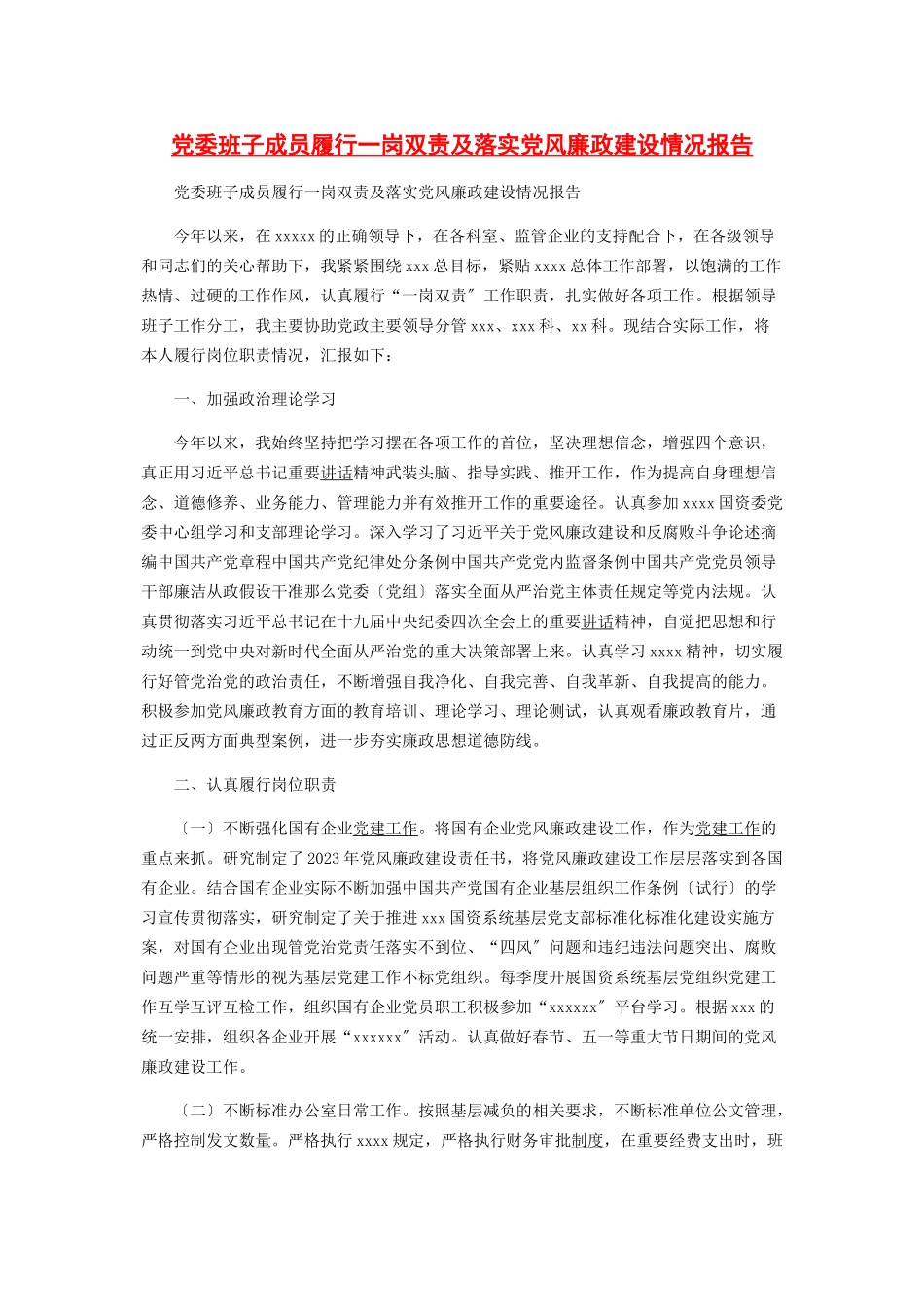 2023年党委班子成员履行一岗双责及落实党风廉政建设情况报告2.docx_第1页