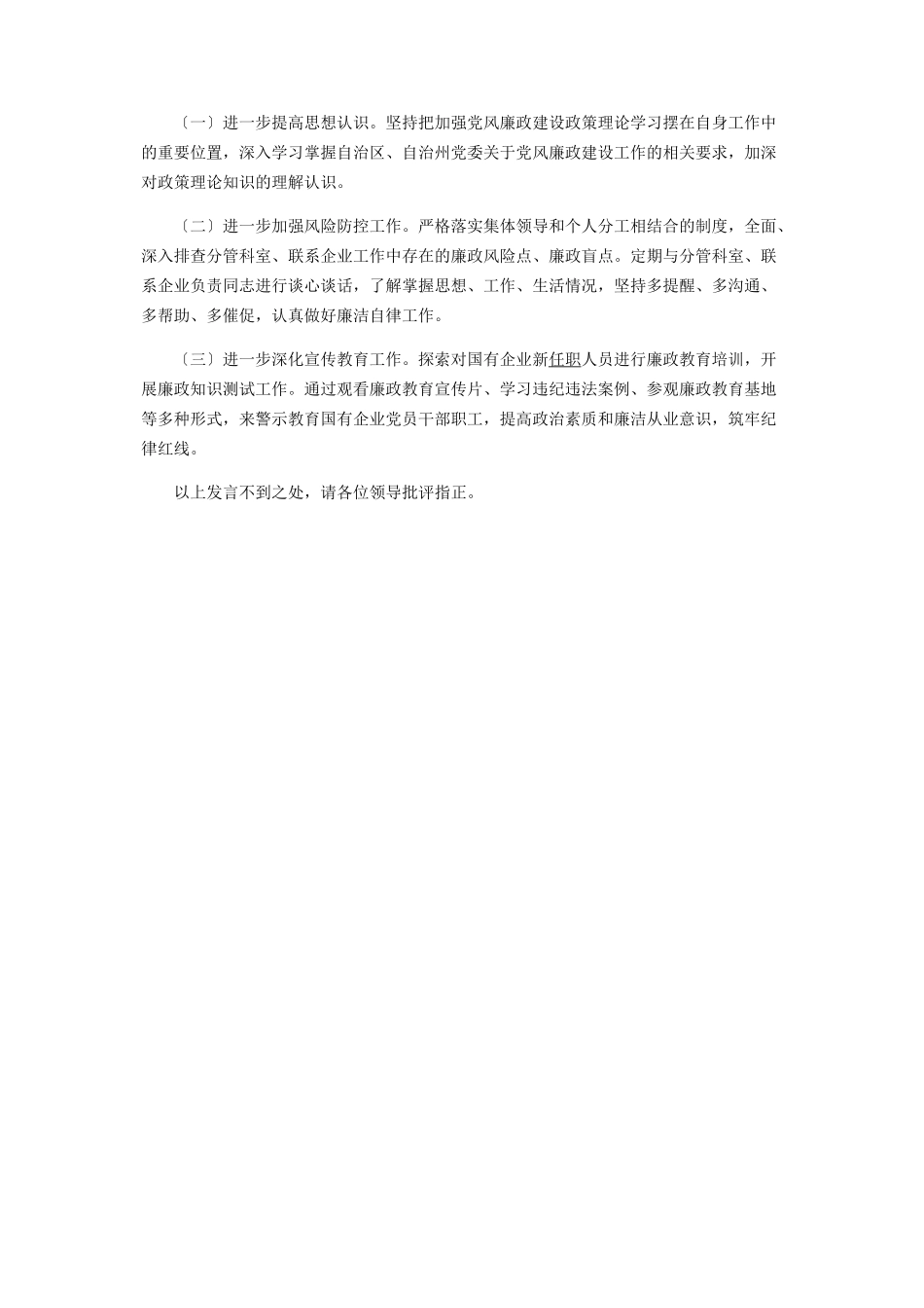 2023年党委班子成员履行一岗双责及落实党风廉政建设情况报告2.docx_第3页