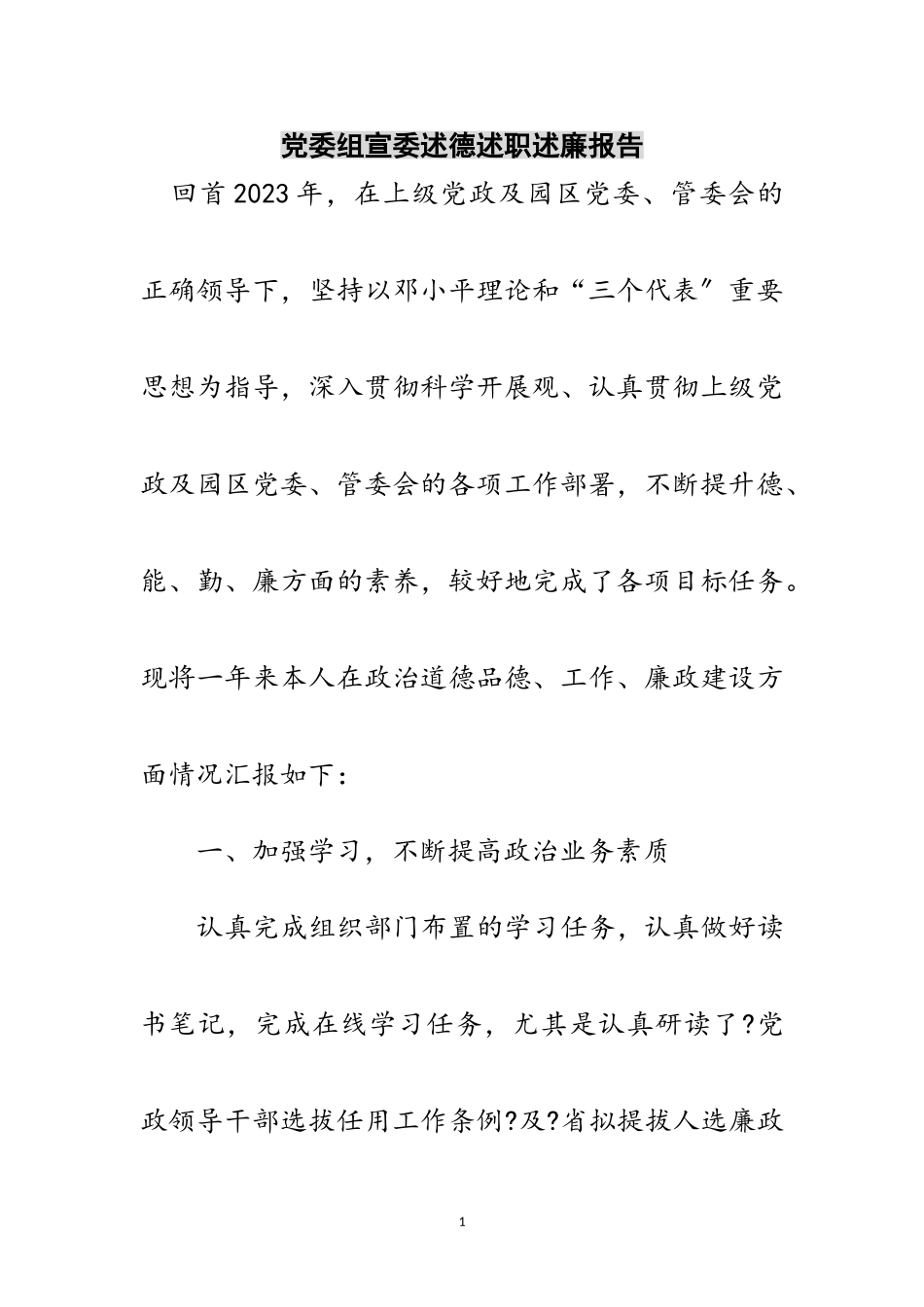 2023年党委组宣委述德述职述廉报告范文.doc_第1页