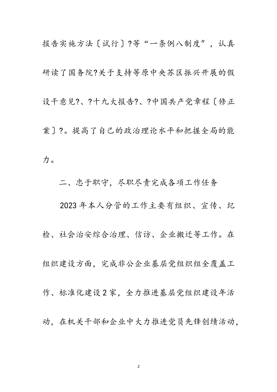 2023年党委组宣委述德述职述廉报告范文.doc_第2页