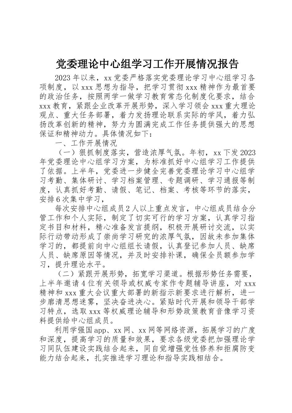 2023年党委理论中心组学习工作开展情况报告.docx_第1页