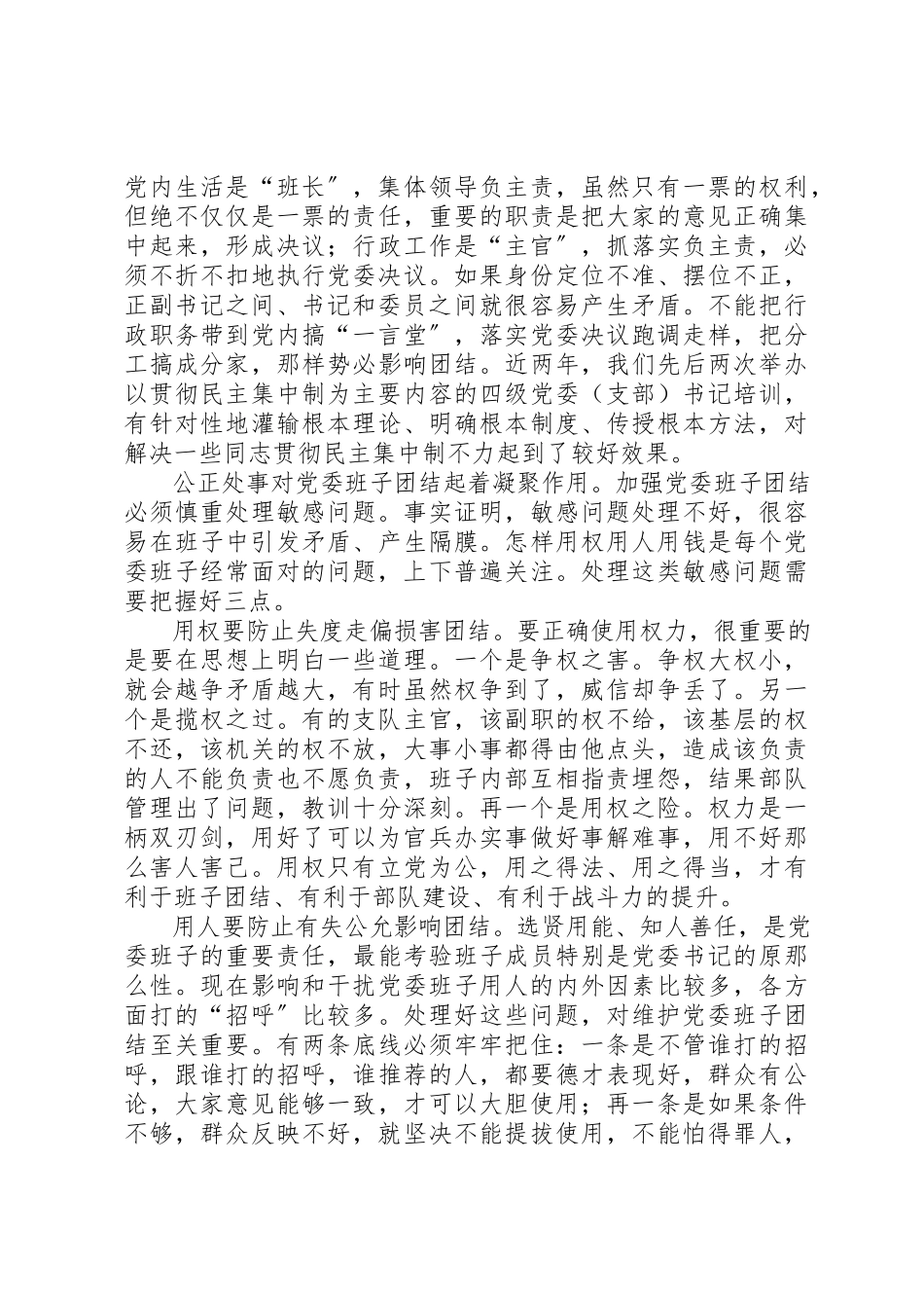 2023年党委班子建设的调研报告.docx_第2页