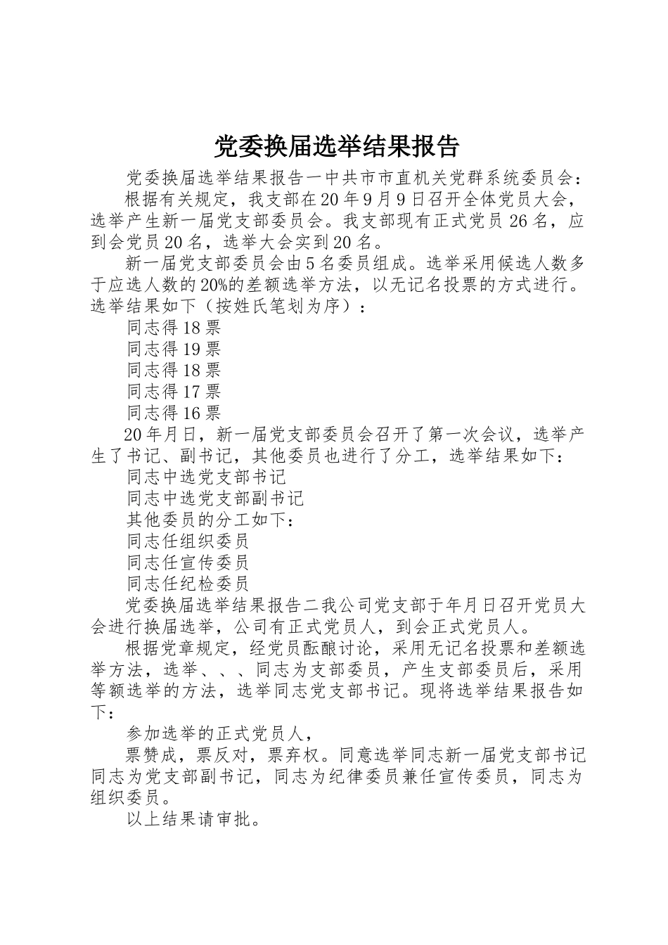 2023年党委换届选举结果报告.docx_第1页