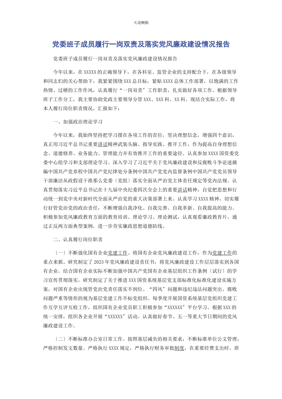 2023年党委班子成员履行岗双责及落实党风廉政建设情况报告.docx_第1页