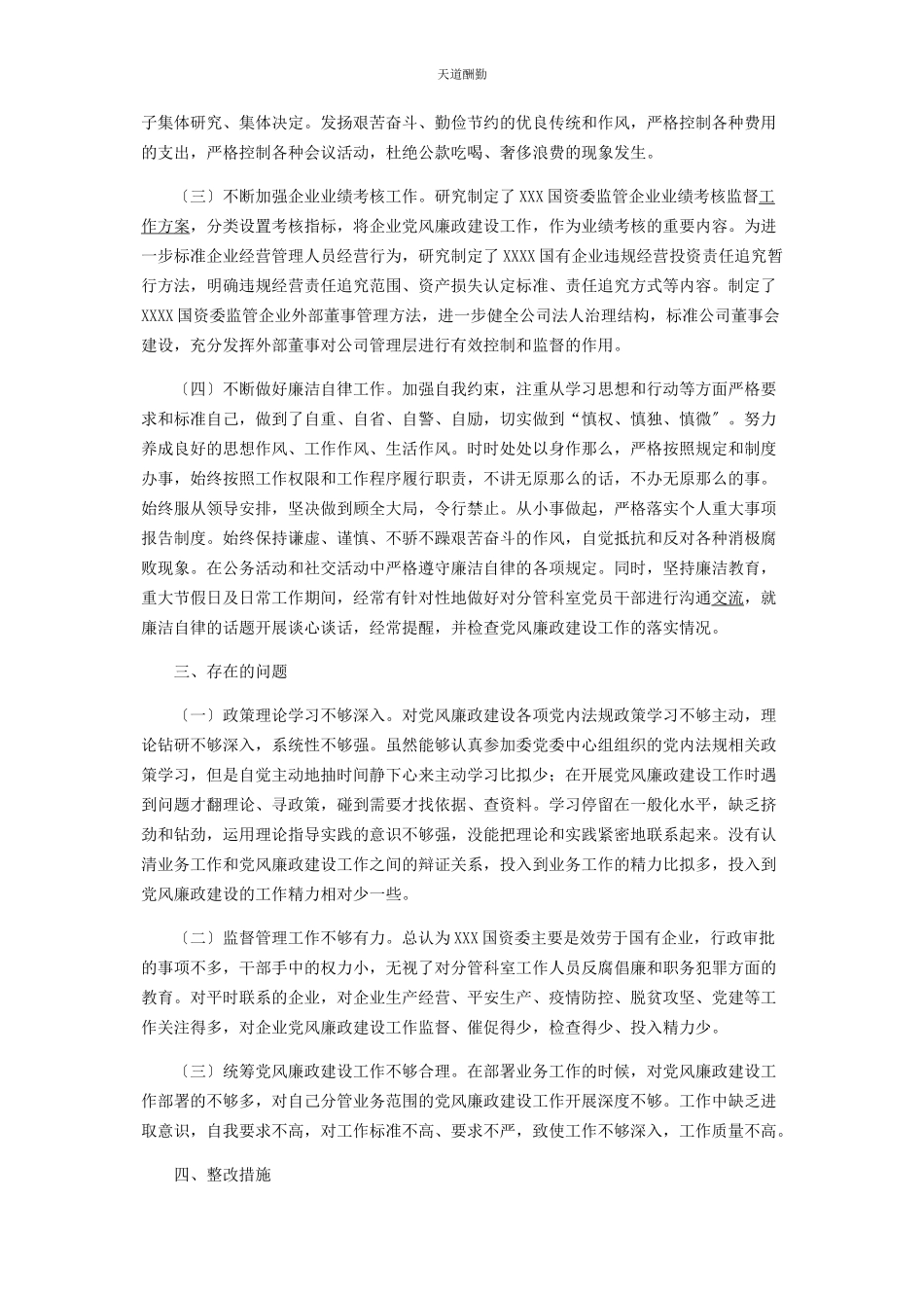 2023年党委班子成员履行岗双责及落实党风廉政建设情况报告.docx_第2页