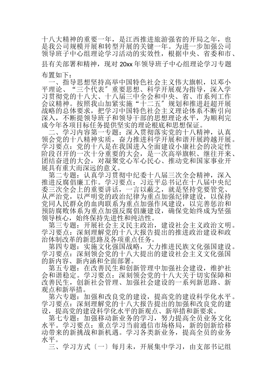 2023年党委班子学习计划与党委班子述职报告汇编.doc_第3页