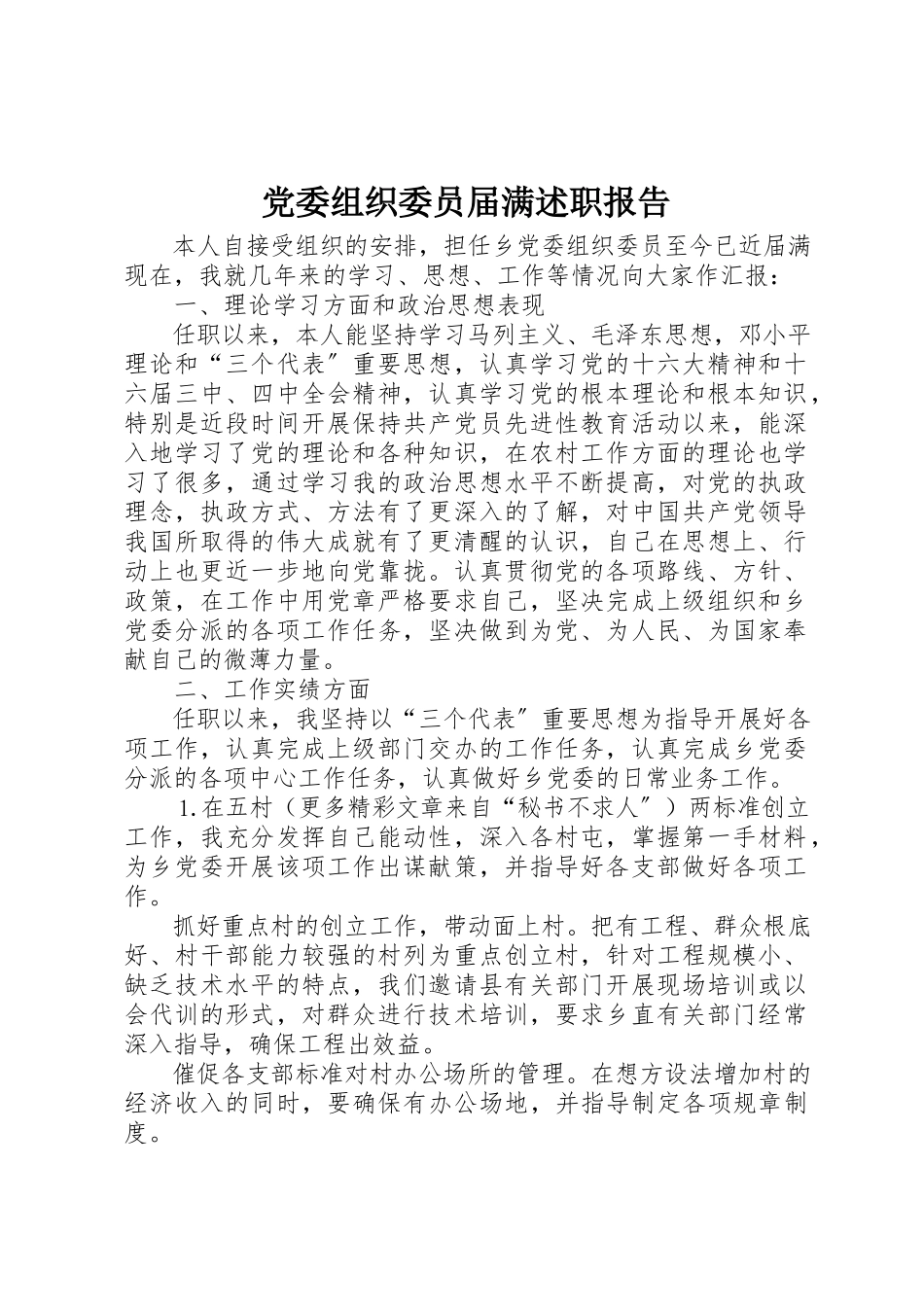 2023年党委组织委员届满述职报告.docx_第1页