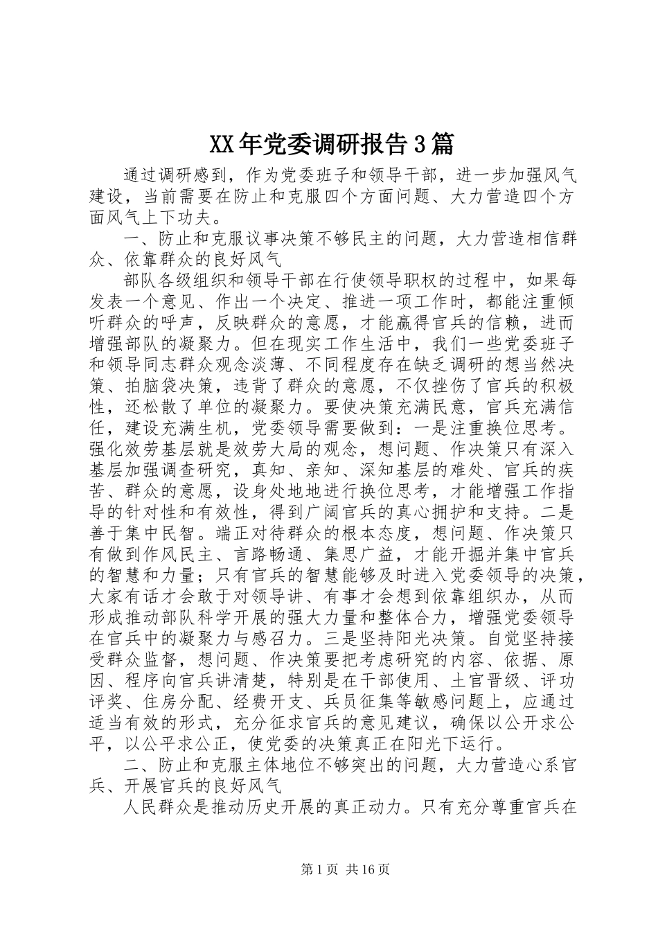 2023年党委调研报告3篇.docx_第1页