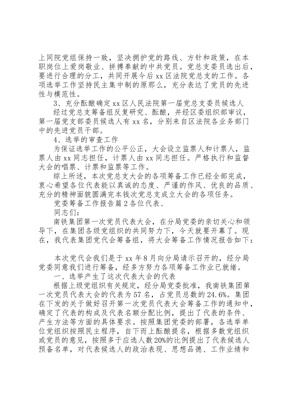 2023年党委筹备工作报告.docx_第3页