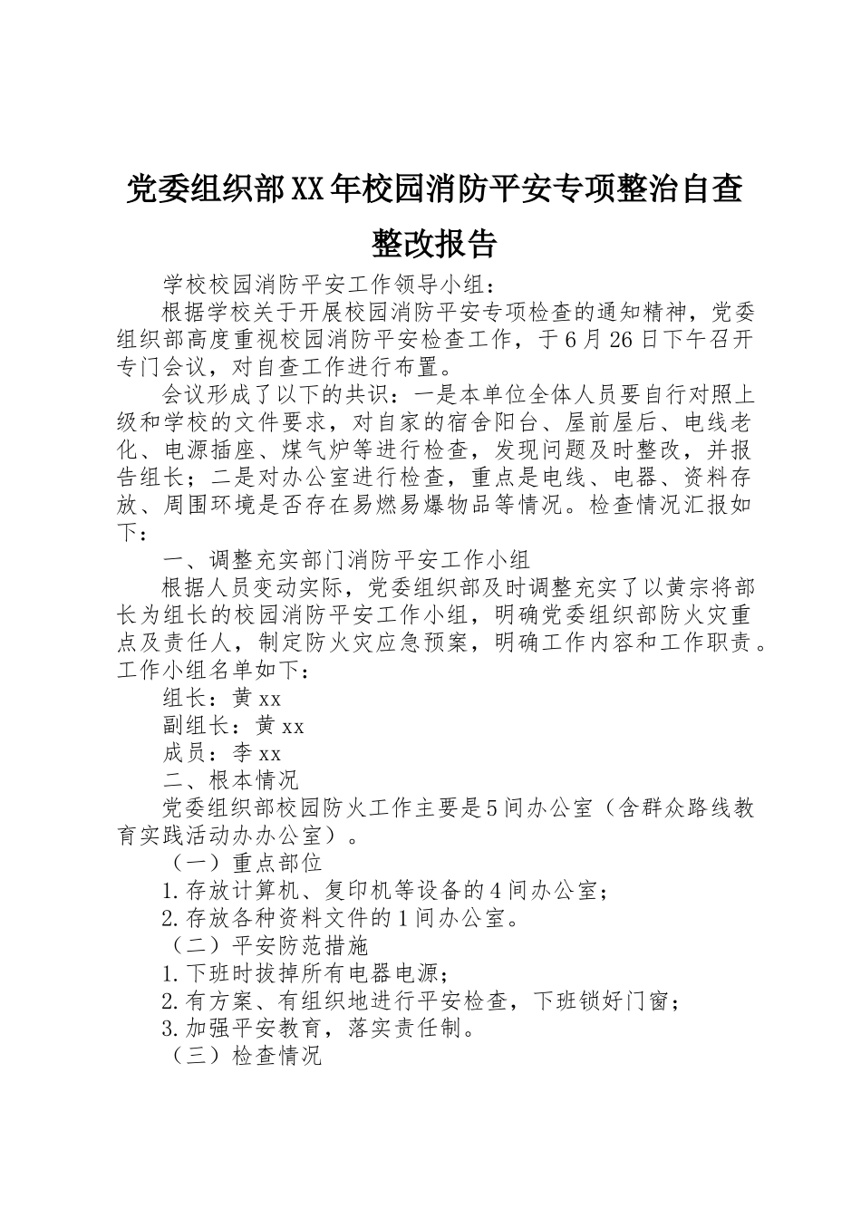 2023年党委组织部某年校园消防安全专项整治自查整改报告.docx_第1页