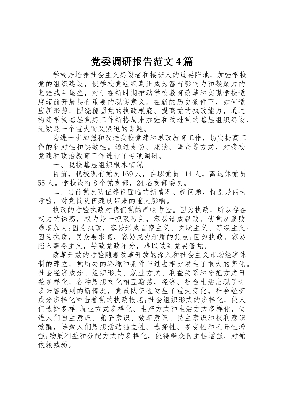 2023年党委调研报告4篇2.docx_第1页