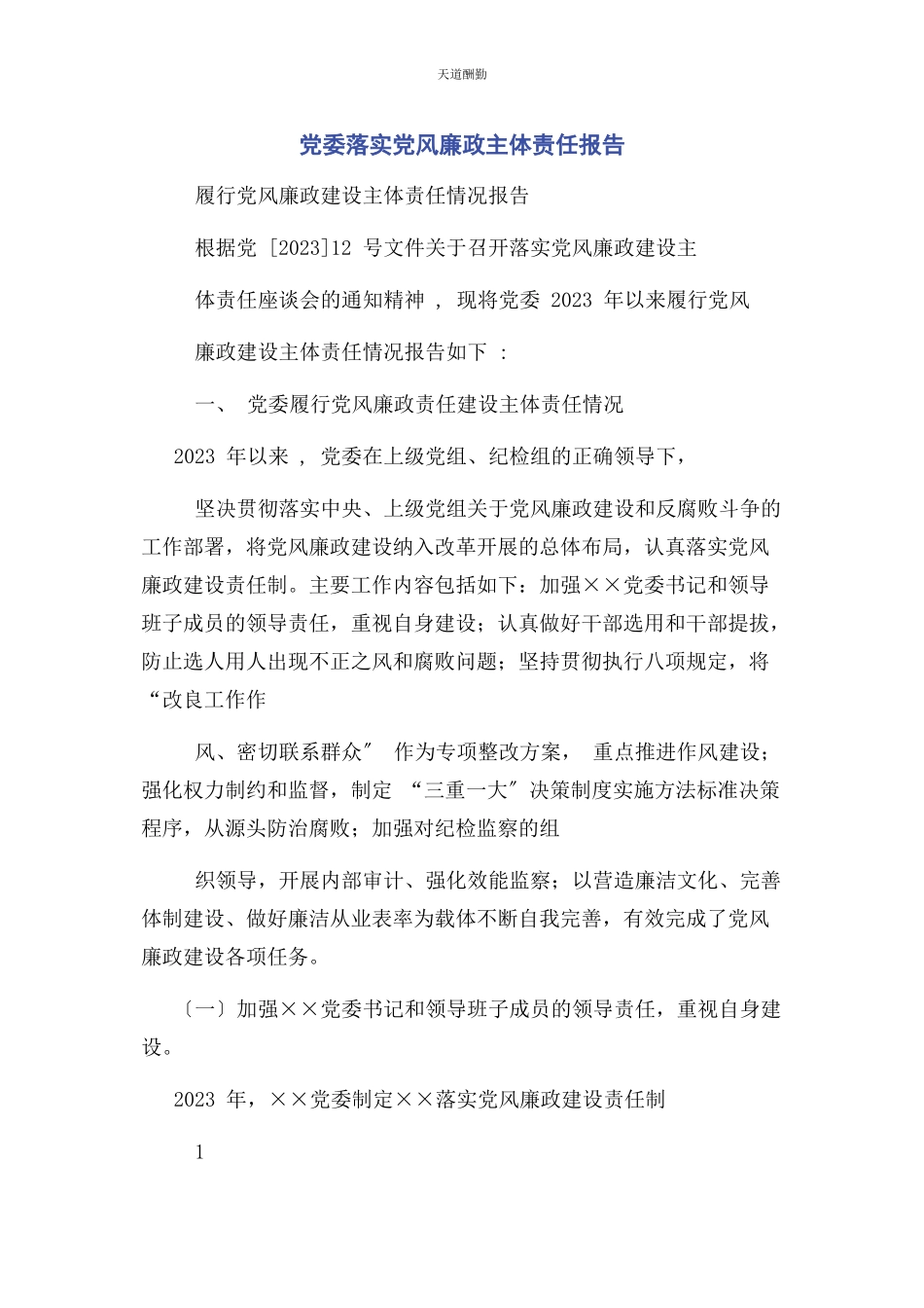 2023年党委落实党风廉政主体责任报告.docx_第1页
