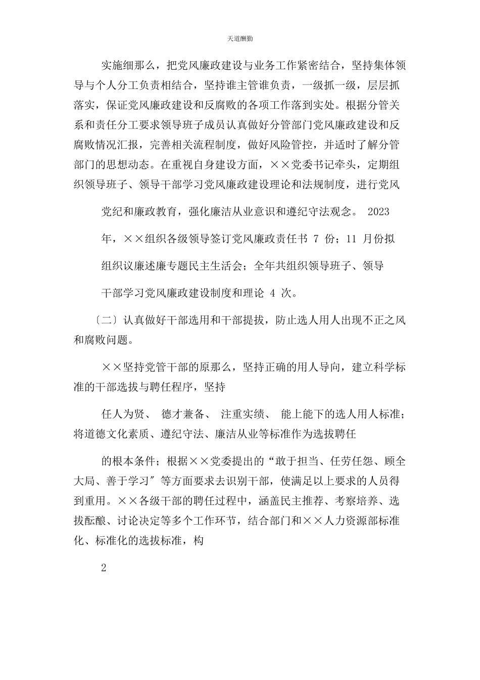 2023年党委落实党风廉政主体责任报告.docx_第2页